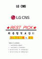 LG CNS 면접기출+꿀팁+1000대기업 1차 직무면접 + 2차 임원면접 답안 1페이지