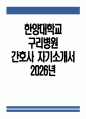[한양대학교구리병원 간호사 자기소개서] 2026년 한양대학교구리병원 간호사 자소서 한양대학교구리병원 자기소개서 한양대구리병원 간호사 지원동기 한양대학교구리병원 자소서 1페이지