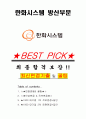 한화시스템 방산부문 면접기출+꿀팁+1000대기업 1차 직무면접 + 2차 임원면접 답안 1페이지
