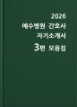 예수병원 간호사 자소서 3편 모음집] 2026 예수병원 간호사 자기소개서 3편 모음집 (예수병원 간호사 자기소개서) 1페이지