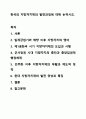 한국의 지방자치제의 발전과정에 대해 논하시오. 지역사회복지론 1페이지