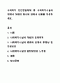 사회복지 민간전달체계 중 사회복지시설에 대해서 아래의 형식에 맞춰서 내용을 작성하세요. 사회복지 법제와 실천 1페이지