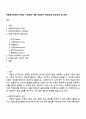 아동복지실천의 의의와 기본원칙 개별 아동복지 실천과정 실천사례 및 견해 1페이지