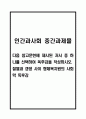 [2025학년도 2학기 중간과제물,인간과사회,공통형] 다음 참고문헌에 제시된 저서 중 하나를 선택하여 독후감을 작성하시오.. 절멸과 갱생 사이 형제복지원의 사회학 독후감 1페이지