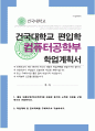 건국대학교 컴퓨터공학부 편입학 학업계획서 1페이지