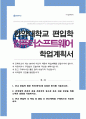한양대 일반편입 컴퓨터소프트웨어학과 자소서 학업계획서 1페이지