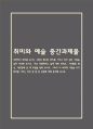 [2025학년도 2학기 중간과제물,취미와 예술,공통형] 주변에서 취미를 즐기는 사람과 별다른 취미를 가지고 있지 않은 사람을 골라 비교해 보시오. 비교 과정에서는 삶에 대한 만족도, 시간활용 방식, 대인관계 등 에 초점을 맞춰 보시오. 그리고 이 비교에 기반을 두고 취미를 가지는 것의 장 점 및 단점에 대해 분석해 보시오. 1페이지