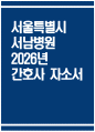 서울특별시 서남병원 자기소개서 - 2026년 서울특별시 서남병원 간호사 자소서 서울특별시 서남병원 자소서 서울특별시 서남병원 간호사 자기소개서 서울특별시 서남병원 지원동기 1페이지