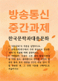 국문3 한국문학과대중문화 박태원의 소설가 구보 씨의 일일 직접 읽고 흥미롭다고 생각한 식민지 경성의 풍속 묘사 장면을 5가지 1페이지