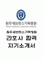 원주세브란스기독병원 간호사 자기소개서 - 원주세브란스기독병원 간호사  자소서 (원주세브란스기독병원 자기소개서 BEST 예문) 1페이지
