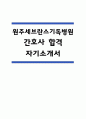 (원주세브란스기독병원 간호사 자기소개서) 원주세브란스기독병원 간호사 자소서 예문 1페이지