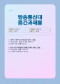 [세대와소통] 2025년 2학기 방송통신대 중간과제물) 1강에서 7강까지의 강의를 들으십시오 1) 가장 인상깊은 내용을 세 개를 선택하시오 2) 인상이 깊은 이유를 적으시오 1페이지