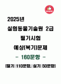 [강력추천] 2025년 실험동물기술원 2급 필기시험 예상(복기)문제 160문항 + 고득점 1페이지