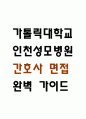 [인천성모병원 간호사 면접 완벽 가이드] 가톨릭대학교 인천성모병원 간호사 면접 실전 경험 기반 핵심 전략과 인천성모병원 간호사 면접기출 60문항 정리 1페이지