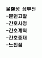 울혈성 심부전 연구레포트 - 울혈성 심부전 문헌고찰과 간호사정,간호계획,간호중재 및 느낀점 1페이지