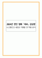 2024년 천만 영화 『파묘』 감상문 - K-오컬트의 새로운 지평을 연 작품 분석 1페이지