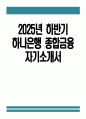 (하나은행 자기소개서) 2025년 하반기 하나은행 종합금융 자소서 하나은행 자소서 하나은행 종합금융 자기소개서 하나은행 종합금융 부문 지원동기 1페이지