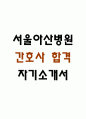 [서울아산병원 간호사 자소서] 서울아산병원 간호사 자기소개서 예문 1페이지