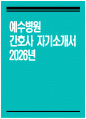 [예수병원 자기소개서] 2026년 예수병원 간호사 자기소개서 예수병원 간호사 자소서 예수병원 간호사 지원동기 예수병원 자소서 1페이지