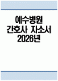 (예수병원 자기소개서) 2026년 예수병원 간호사 자소서 예수병원 간호사 지원동기 예수병원 자소서 예수병원 간호사 자기소개서 1페이지