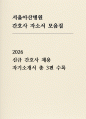 서울아산병원 간호사 자소서 3편 모음집] 2026 서울아산병원 신규 간호사 자기소개서 3편 모음집 (서울아산병원 자기소개서) 1페이지