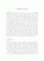 (2025학년도 2학기 중간과제물, 성사랑사회, 공통형) 『전쟁 같은 맛』의 독후감 2페이지