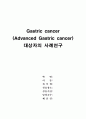 위암 케이스 스터디 [Gastric cancer (Advanced Gastric cancer)] 1페이지