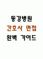 [동강병원 간호사 면접 완벽 가이드] 동강병원 간호사 면접 실전 경험 기반 핵심 전략과 동강병원 간호사 면접기출 60문항 정리 1페이지