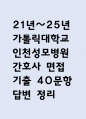 (인천성모병원 간호사 면접기출) 2021년~2025년 가톨릭대학교 인천성모병원 간호사 면접 기출 40문항과 답변 정리 1페이지