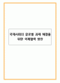국제사회의 글로벌 과제 해결을 위한 국제협력 방안 1페이지