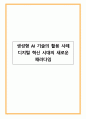 생성형 AI 기술의 활용 사례 디지털 혁신 시대의 새로운 패러다임 1페이지