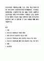 조선시대의 구황제도(진휼, 고조, 견감, 원납 등)과 현재 우리나라의 공공부조(국민기초생활보장, 기초연금, 장애인연금, 긴급복지지원 등) 법을 자세히 설명하고 조선시대와 현재 우리나라에서 시행되고 있는 공공부조 법 중에서 비슷한 것을 선택하여 현재 1페이지