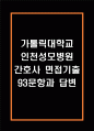 인천성모병원 간호사 면접 기출 93문항 - 가톨릭대학교 인천성모병원 간호사 최근 4년간 2회 이상 기출 면접 문항 93개 정리 1페이지