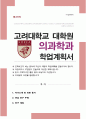고려대학교 대학원 의과학과 연구계획서 1페이지