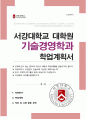 서강대학교 기술경영전문대학원 기술경영학 자기소개서 1페이지