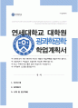 연세대학교 일반대학원 광과학공학과 학업계획서 1페이지
