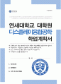 연세대학교 일반대학원 디스플레이융합공학과 학업계획서 1페이지