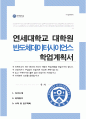 연세대학교 일반대학원 반도체데이터사이언스 학업계획서 협동과정 1페이지