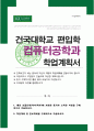 컴퓨터공학과 학계서 건국대편입 학업계획서 1페이지