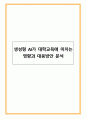 생성형 AI가 대학교육에 미치는 영향과 대응방안 분석 1페이지
