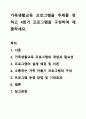 가족생활교육 프로그램을 주제를 정하고 4회기 프로그램을 구성하여 제출하세요. 가족생활교육 1페이지