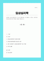 다양한 임상심리학자의 기능과 활동 제시 본인이 생각하는 임상심리학자의 역할 1페이지