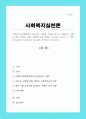 사회복지실천현장에서 예상되는 상황을 사례를 들어서 설명하고, 상황에 대한 개입을 위한 사회복지사의 역할을 작성하고 자신이 그 역할을 한다면 어떤 부분을 중요하게 생각할지 작성하시오 1페이지