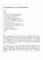 보건프로그램개발및평가 2025년 2학기 방통대 중간과제물 D형 1페이지