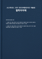 2025년 2학기 철학의이해 중간과제물) 1. 교재와 강의 2장을 공부하고 교재 52페이지의 2번문제 (인간은 이성적인 존재인가, 욕망하는 존재인가?)에 딸린 8개 문항을 모두 풉니다. 2. 교재와 강의 4장을 공부하고 교재 92페이지의 2번문제 (에로스로서의 사랑 결핍과 충족)에 딸린 6개 문항을 모두 풉니다. 1페이지