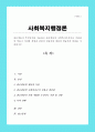 관료제론이 무엇인지를 서술하고 관료제론의 사회복지조직이나 기관에의 적용시 어떠한 장점과 단점이 있을지에 대하여 학습자의 의견을 서술하시오 1페이지