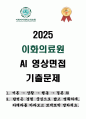 [강력추천] 2025 이화의료원 AI 영상면접 기출문제 + 고득점 1페이지