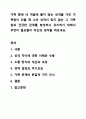 가족 중에 내 마음에 들지 않는 성격을 가진 가족원이 있을 때 나와 성격이 맞지 않는 그 가족원과 건강한 관계를 형성하고 유지하기 위해서 무엇이 필요할지 자신의 생각을 써보세요. 가족생활교육 1페이지