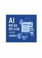 [사업계획서] 소상공인용 AI 투명 재고 관리 시스템 업체 사업계획서 1페이지