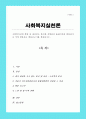사회복지실천 현장 중 관심있는 분야를 선택하여 홈페이지를 방문하거나 직접 방문하고 방문보고서를 제출하시오 1페이지